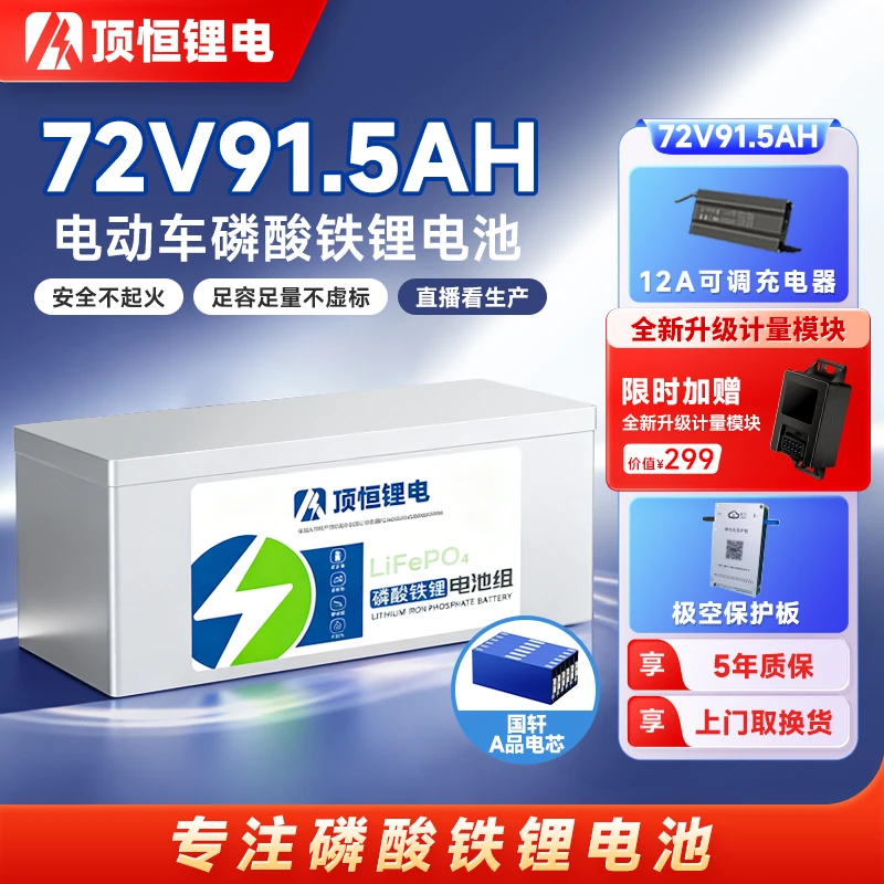 顶恒磷酸铁锂电池72V91.5AH全新大单体长续航电瓶车电池