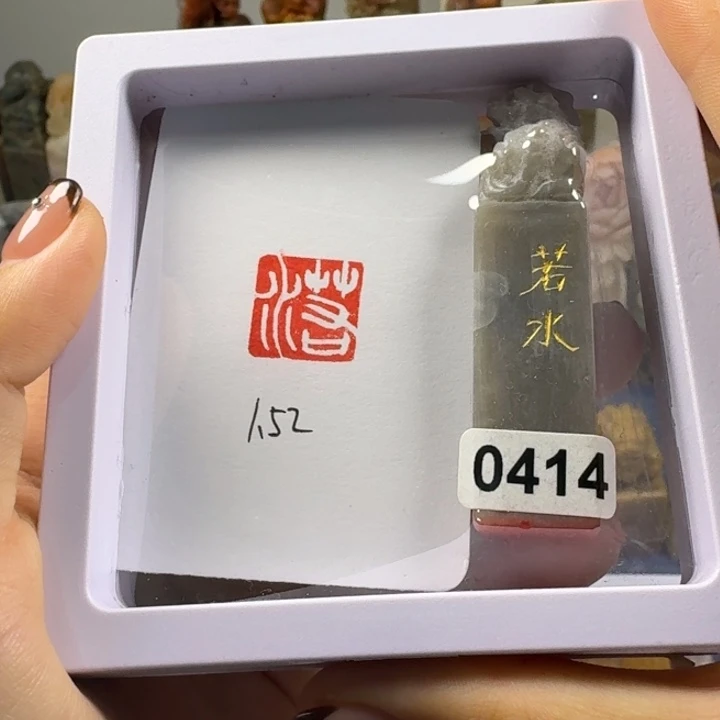 寿山石印石若水1.52