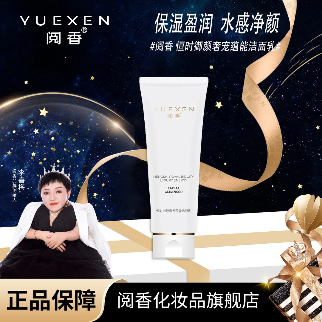 【YUEXEN 阅香】恒时御颜奢宠蕴能洁面乳