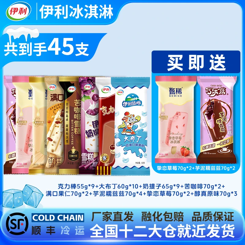 【超值】伊利 经典冰淇淋 雪糕组合45支 甄稀巧乐兹苦咖啡奶提果仁