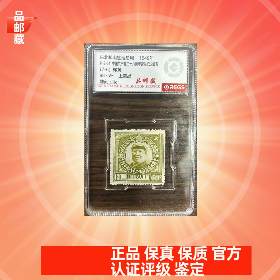 JHB-64 二十八周年邮票单枚橄黄 中钱国信98