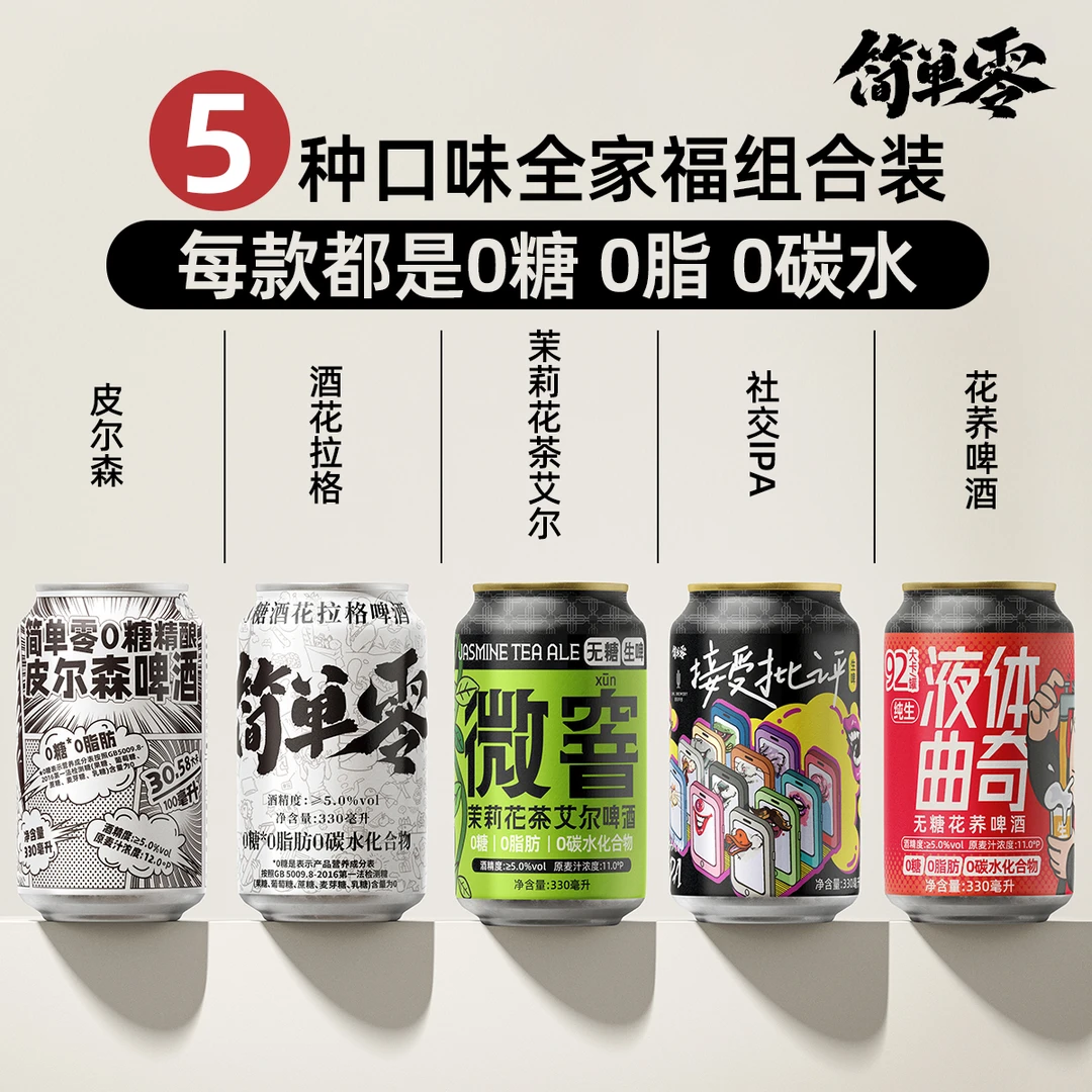 简单零【3种口味全家福 顺丰上门】0糖0脂0碳水无糖精酿啤酒组合装