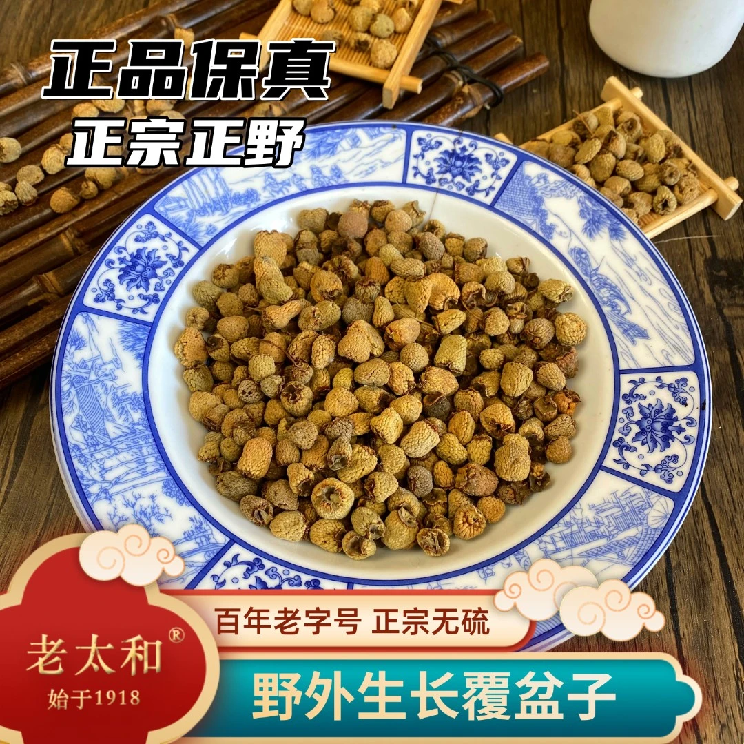 老太和【药园直发】精选野山覆盆子 颗粒饱满无硫 可搭配山茱萸等