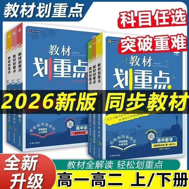 教材划重点高中必修选择性必修一，二语文数学英语正版