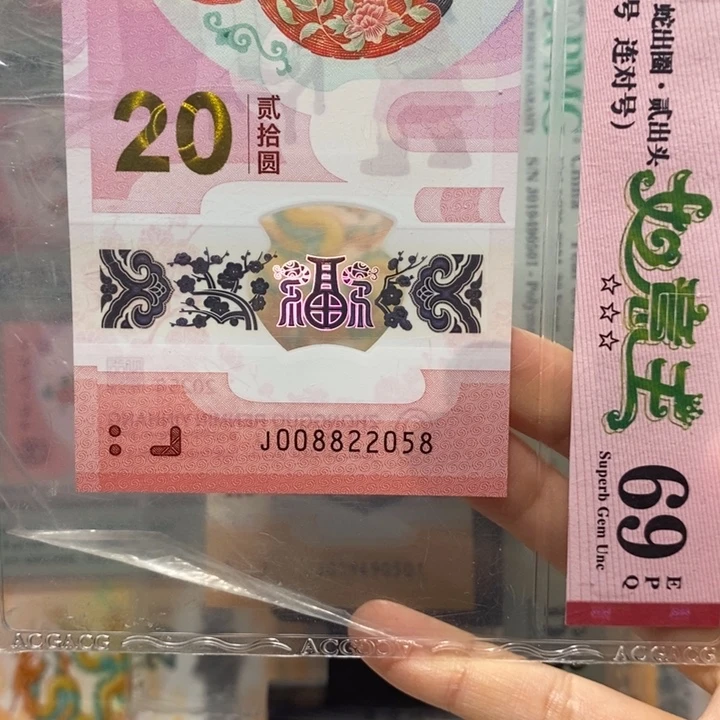 蛇钞如意王年份号尾8