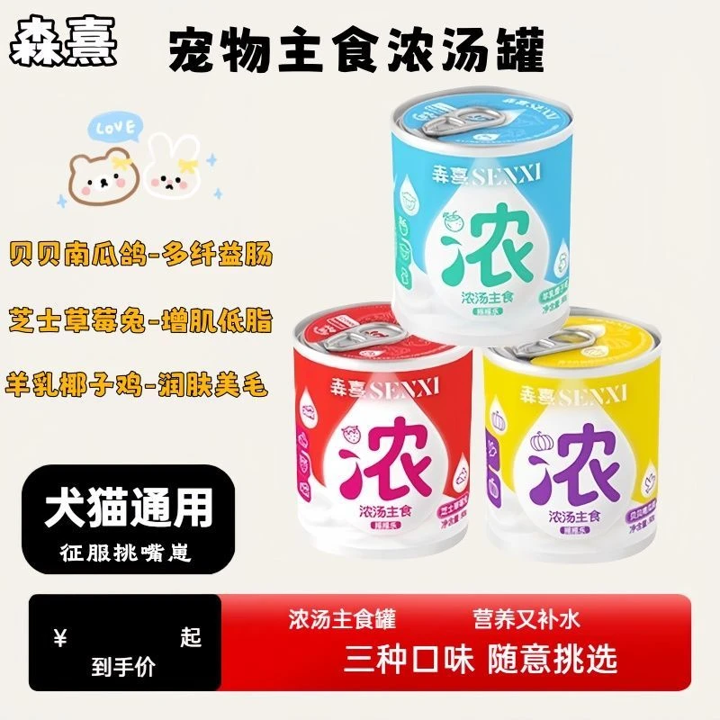 【宠物甄选】森熹浓汤主食罐猫咪狗狗营养补充主食汤罐补水神器宠物