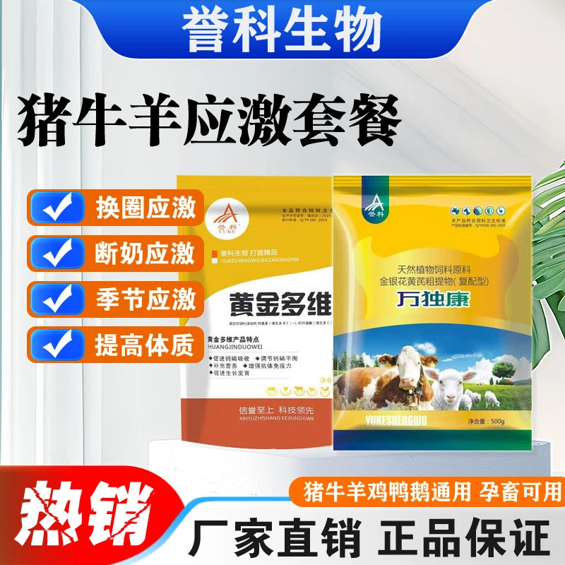 誉科万独康+多维四季适用兽用饲料添加剂应激套餐排毒水溶通用