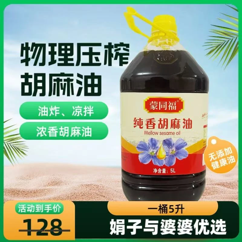 (娟娟与婆婆专属）浓香胡麻油