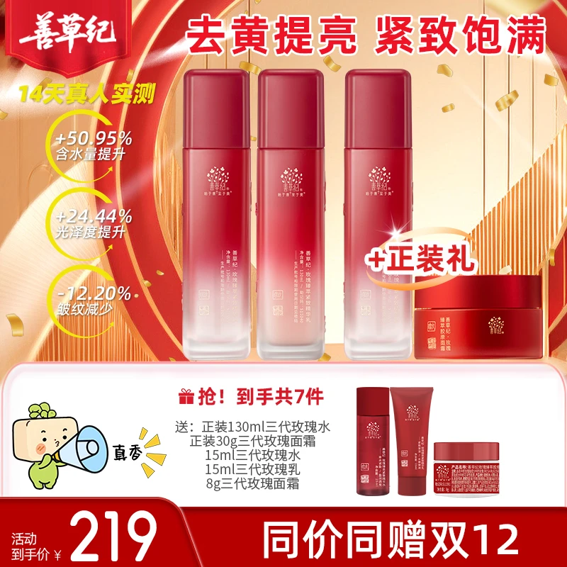 【熬夜提亮肤色】善草纪玫瑰水乳套装去黄改善暗沉紧致抗皱保湿三代