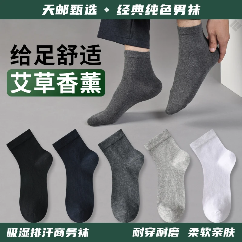 【天邮甄选】男士中筒袜艾草香薰防臭吸汗透气柔软亲肤耐穿舒适