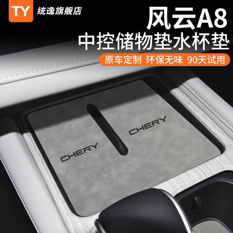 适用于24款奇瑞风云A8改装配件汽车装饰用品内饰中控垫门槽水杯垫