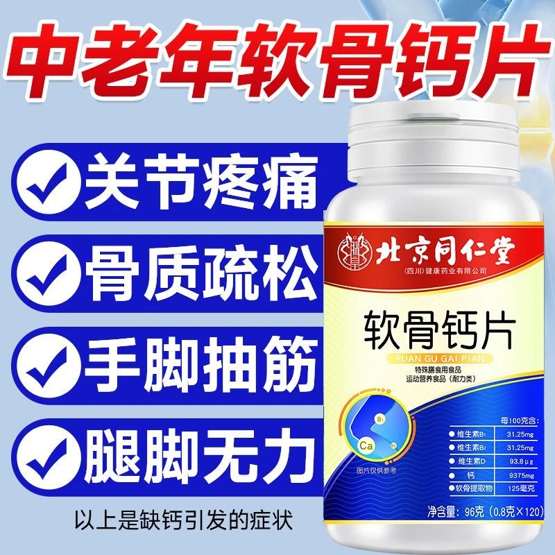 北京同仁堂软骨钙片中老年补钙腿关节异响下蹲困难护关节中老年