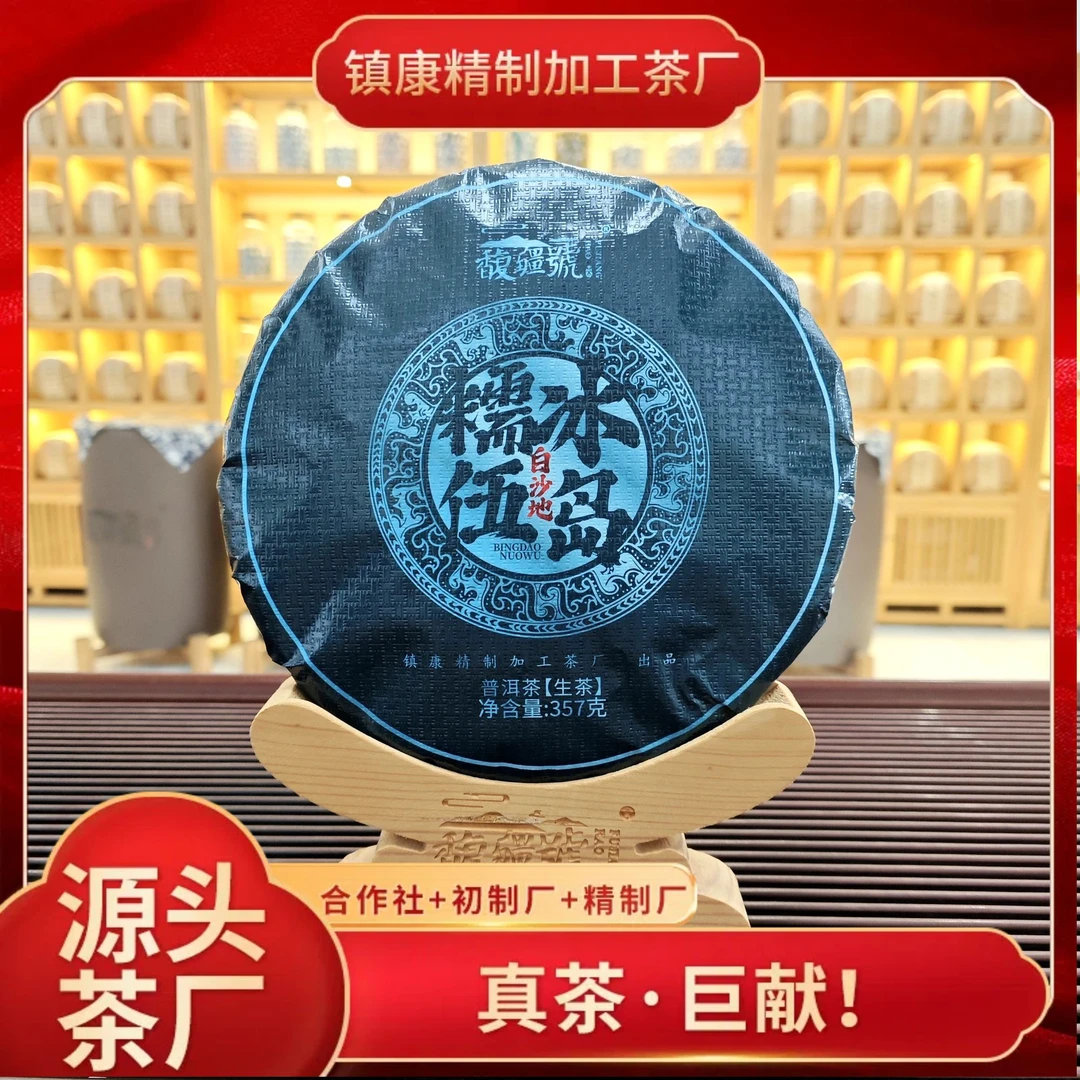 【冰岛糯伍-白沙地】2025年春/云南正宗普洱生茶