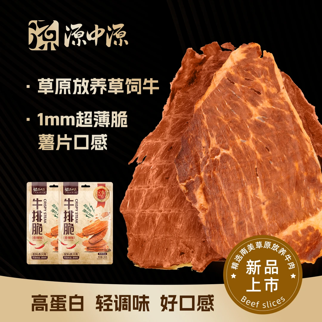源中源大片薄切牛排脆香辣味健身高蛋白牛肉脆片番茄味牛肉薯片