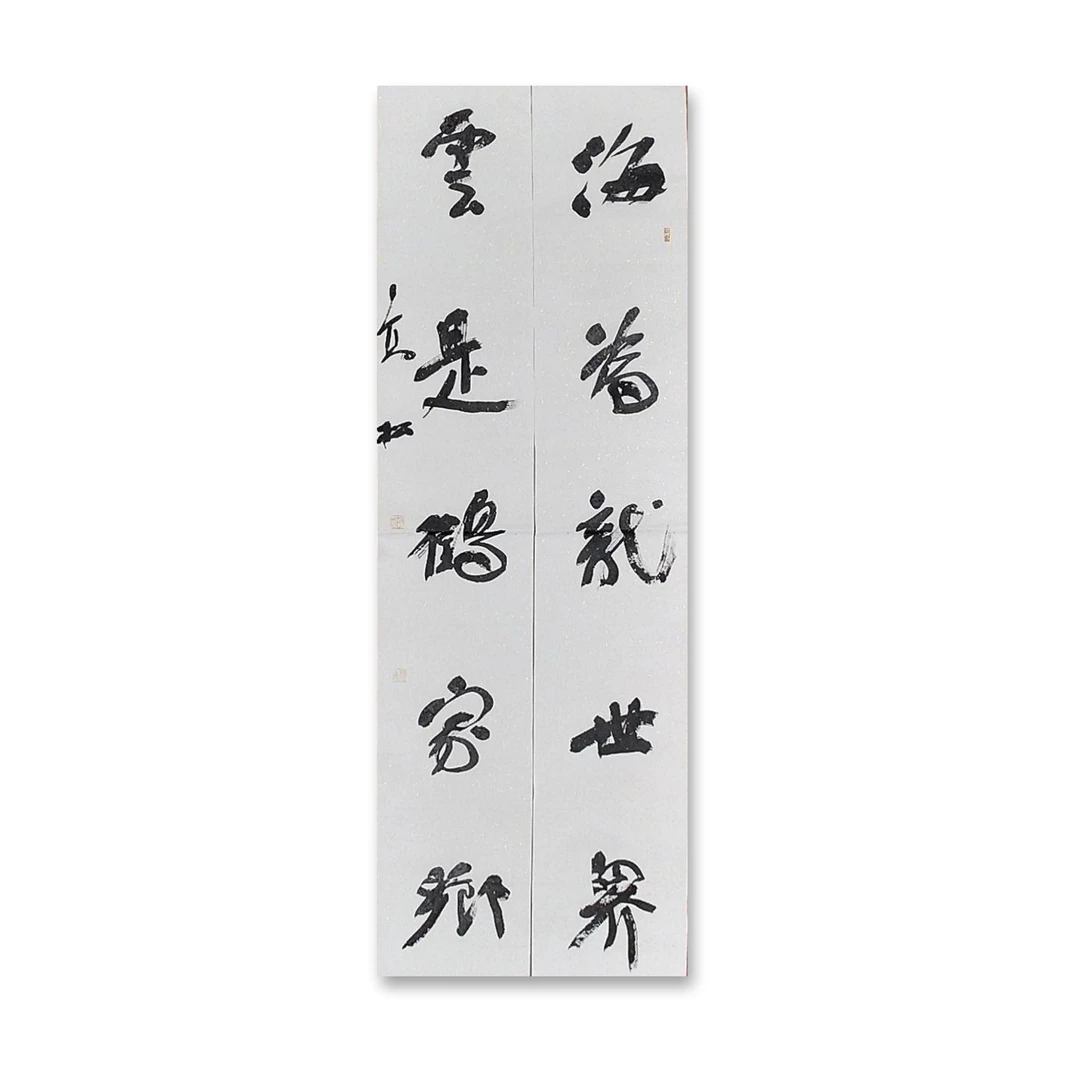 四尺对联（138cm x 46cm）——中书协会员高松老师作品（93）