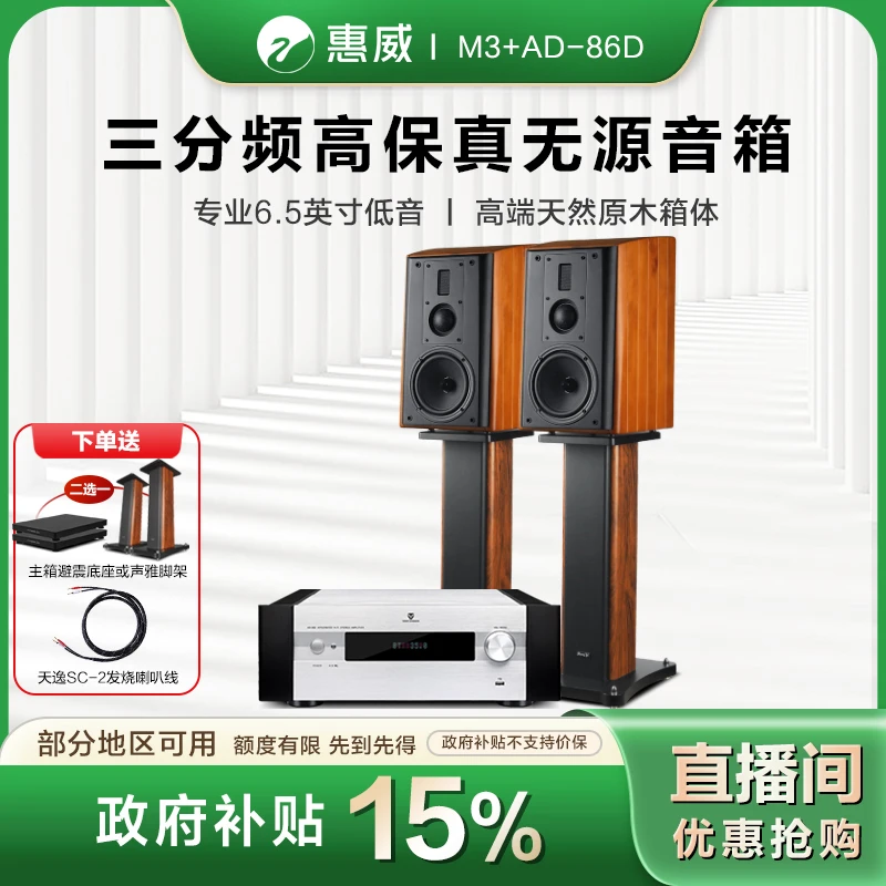 HIVI/惠威【政府补贴】M3+AD-86D木质三分频HIFI发烧书架音箱套装