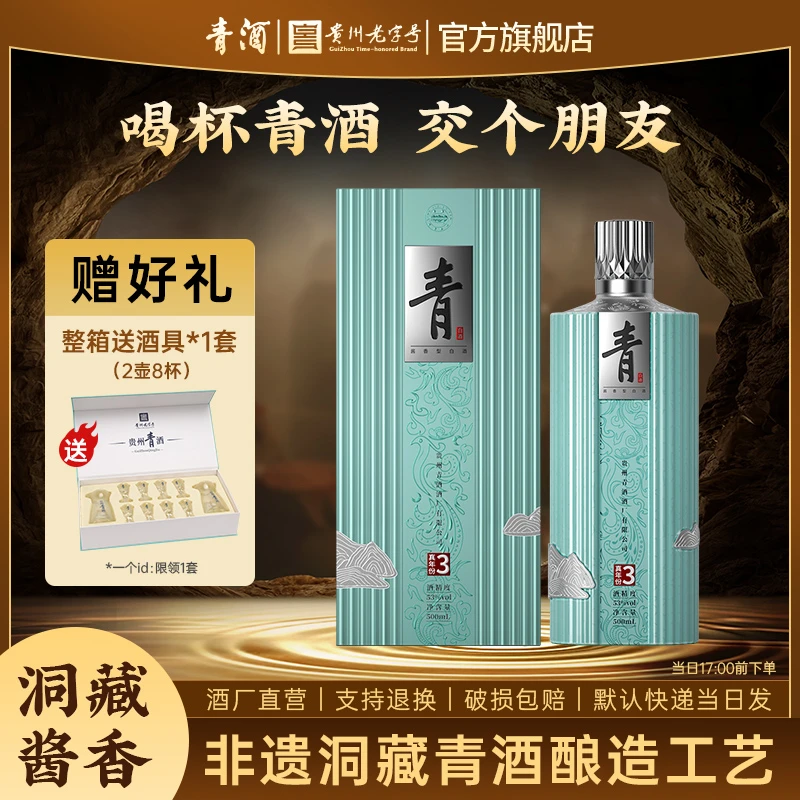 青贵州青酒 洞藏真年份3 酱香型白酒 高端礼盒53度500ml