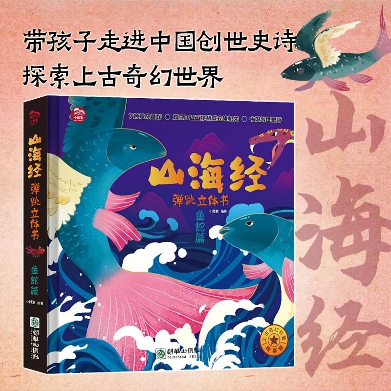 【东方文澜】山海经弹跳立体书 儿童3d立体书机关书中国古代神话