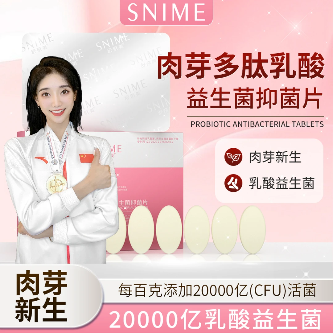 snime/舒奈美多肽乳酸益生菌温和护理片 乳酸清洁配方 敏感肌可用