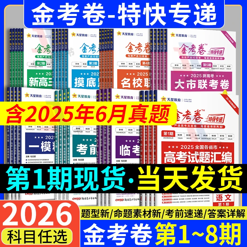 天星教育2026版金考卷特快专递第一期 语文数学英语高考试题汇编