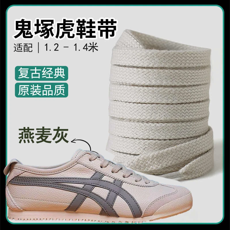 适配鬼虎tiger鞋带男妇原装鞋绳雇平鞋带燕麦色