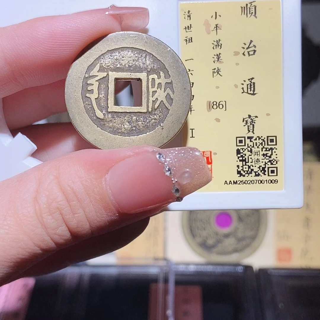 铜永通文化 清 顺治通宝陕1009L