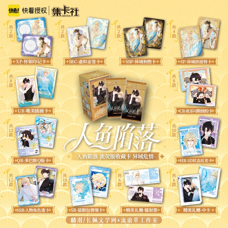 card.fun/集卡社【平拆】【PK】人鱼陷落流荧版异域危情收藏卡牌