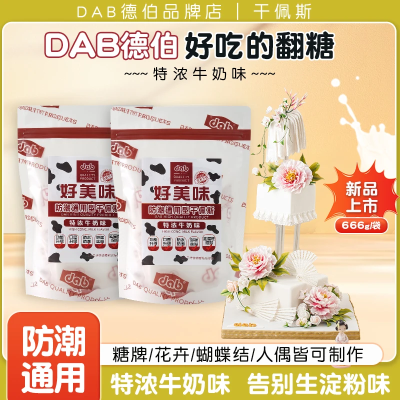 DAB/德伯防潮翻糖膏干佩斯牛奶味好吃的翻糖原料蛋糕烘焙通用型
