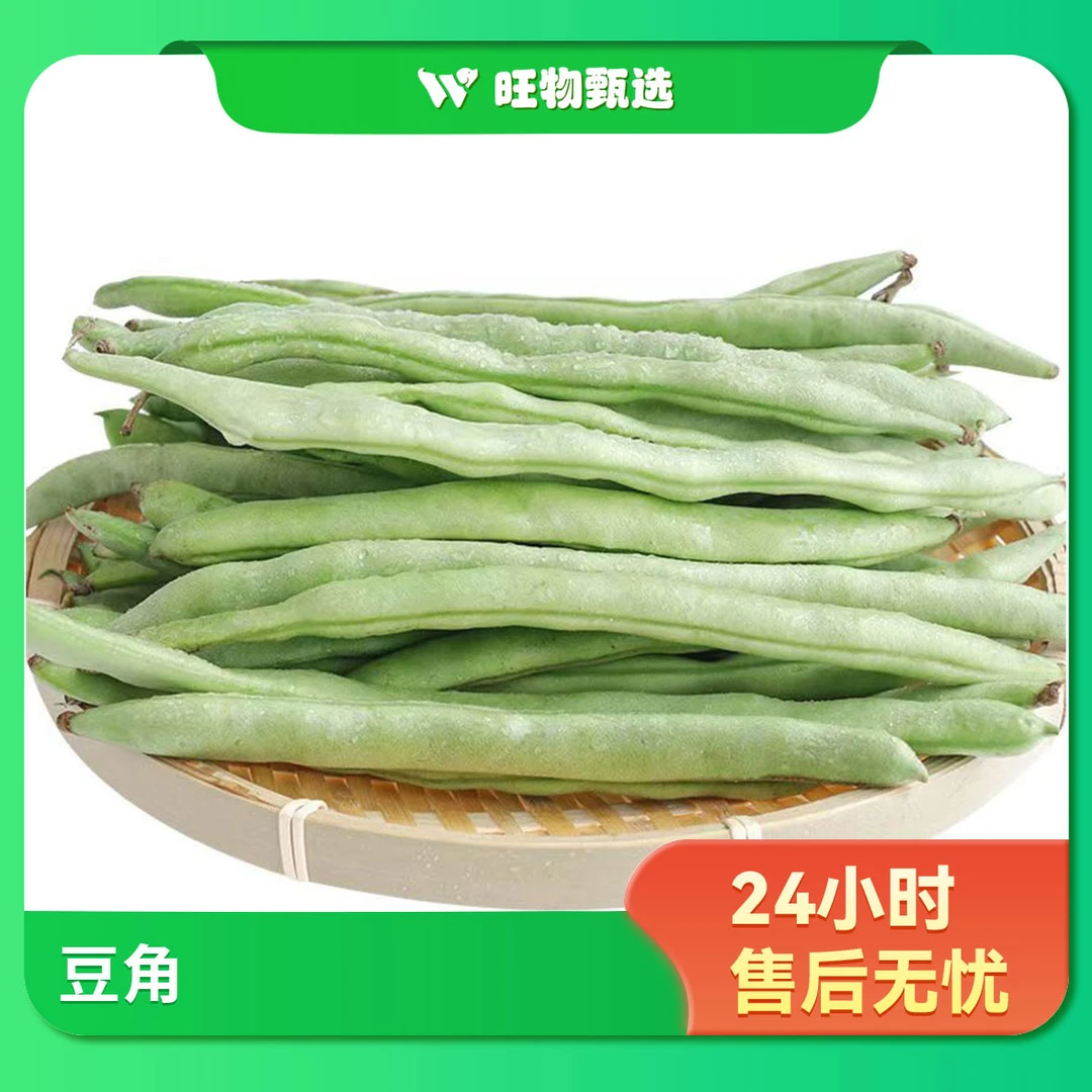【旺物甄选】豆角1000g（±50g）果蔬生鲜24小时售后无忧