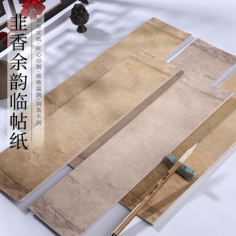 韭香余韵-书法日课临帖纸宣纸、行楷，魏晋小楷（加厚7分熟）拍1送1