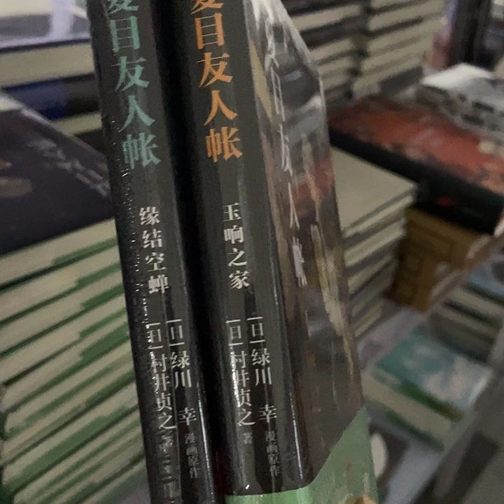 夏目友人帐2本   精装带塑封