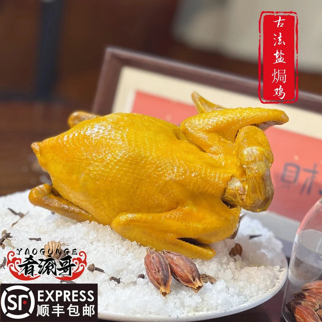 广东客家盐焗鸡古法五指毛桃盐焗老鸡有嚼劲方便菜盐焗鸡整只