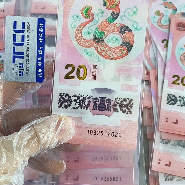 塑料冰****年份号蛇钞032512020