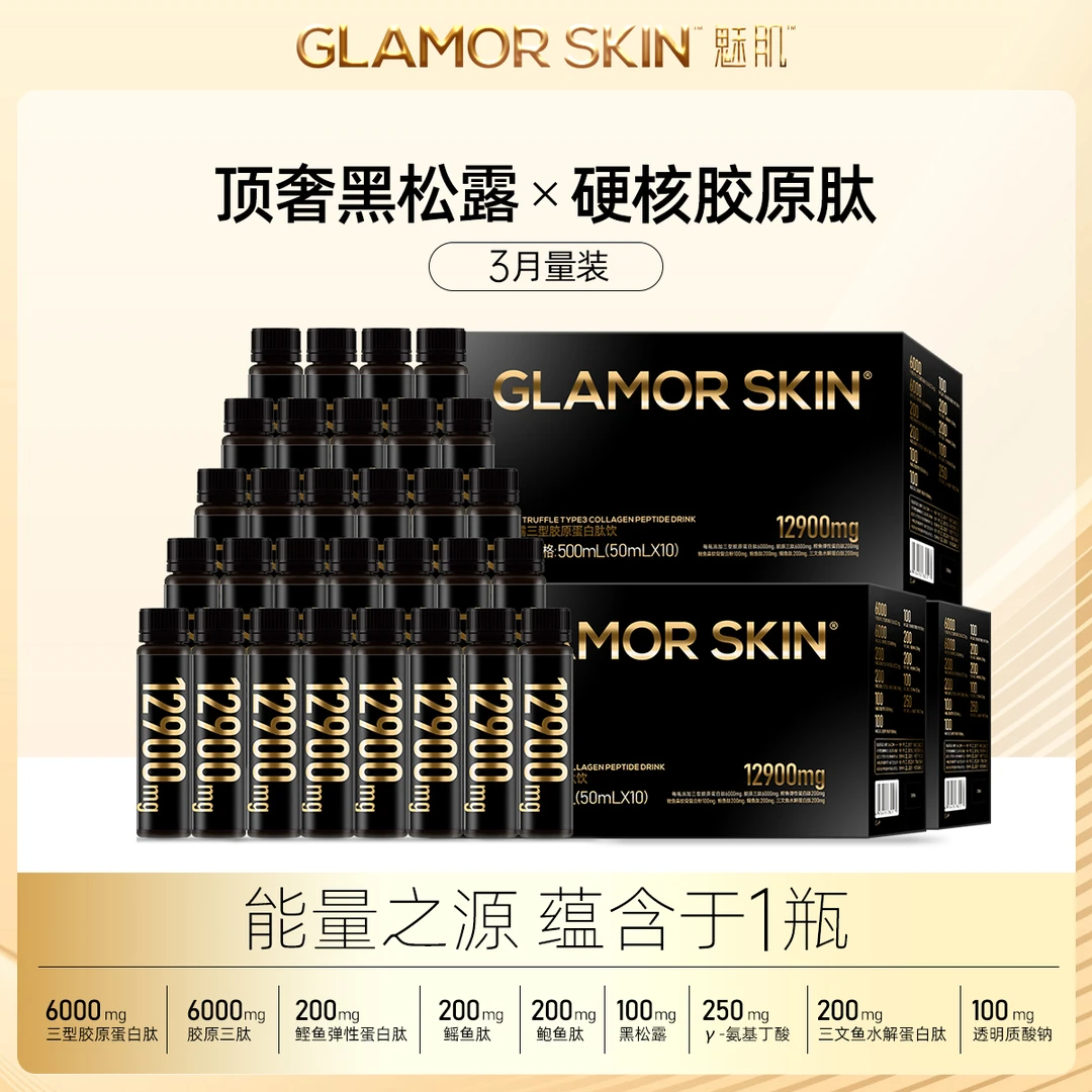 魅肌12900mg黑金版黑松露三型胶原蛋白肽饮50ml*30瓶饮品