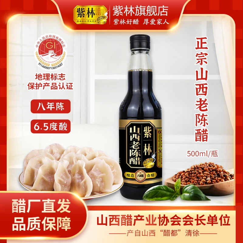 【紫林】八年陈6.5度山西老陈醋500ml*1/4瓶
