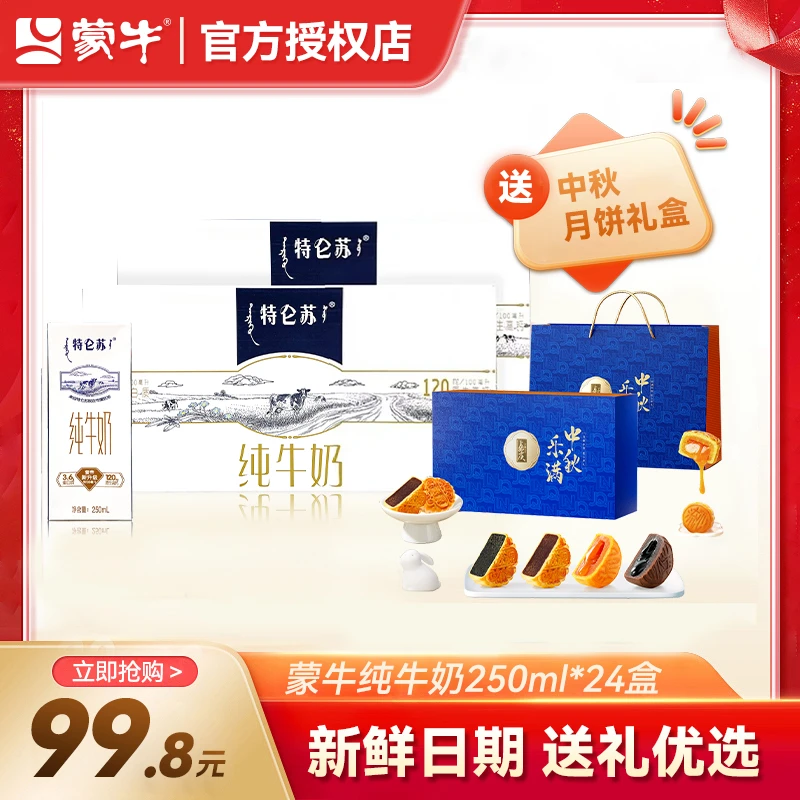 【7-8月产】蒙牛特仑苏纯牛奶250ml*12盒x2箱+1盒月饼