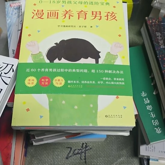 漫画养育男孩（务必塑封）