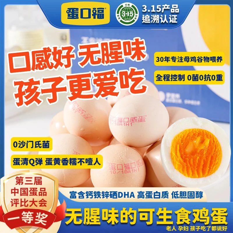 【补贴到手10枚】315认证蛋口福口感蛋可生食无沙门氏菌无抗鸡蛋