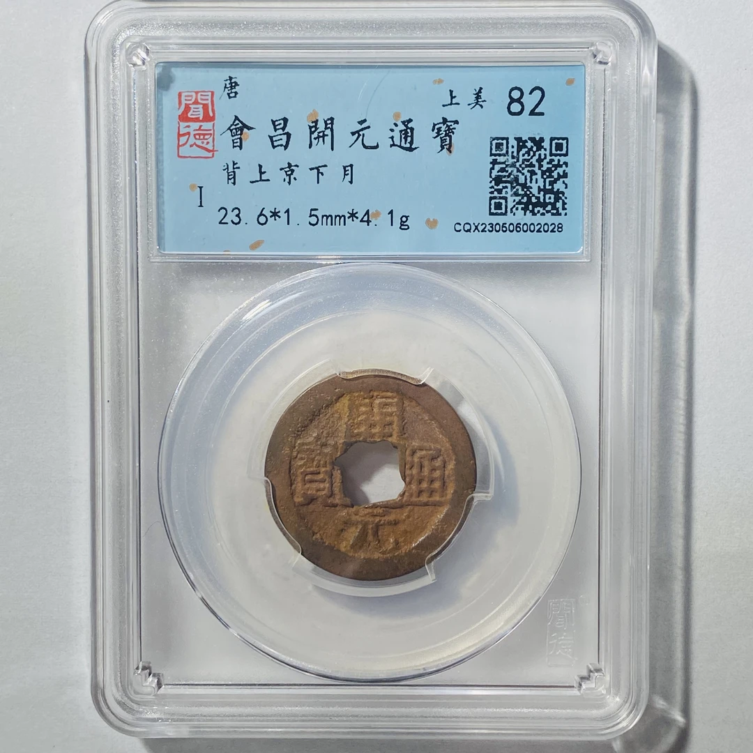 唐代钱币会昌开元通宝背京下月（长安/西安）上美82 古钱币真品到代