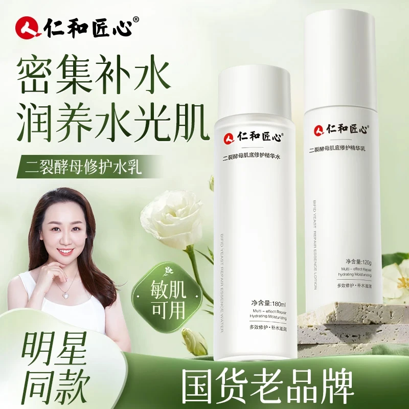 【二裂酵母精华水乳】 滋润肌肤 锁水保湿干油皮护肤补水修护水乳Z