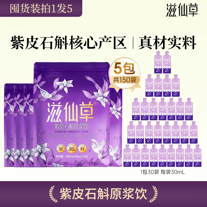 滋仙草紫皮石斛原浆饮开袋即饮全家享套餐旗舰店正品