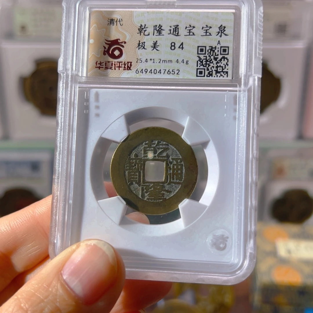 铜风**沙乾隆通宝7652古泉往事