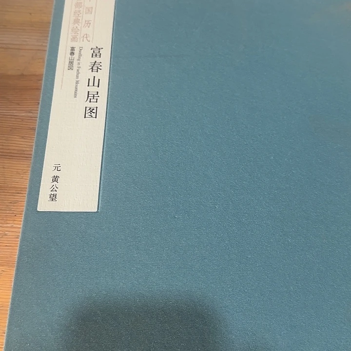 0.6折超厚富春山居图