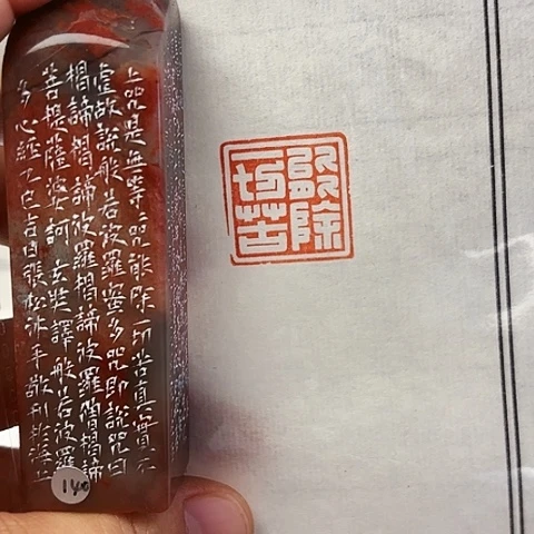 印石青田石篆刻作品