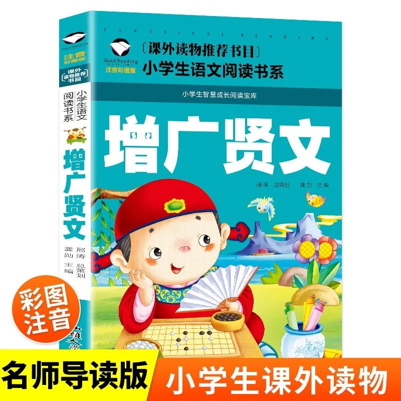 增广贤文 彩图注音版 小学生一二三年级5-6-7-8岁语文课外世界经