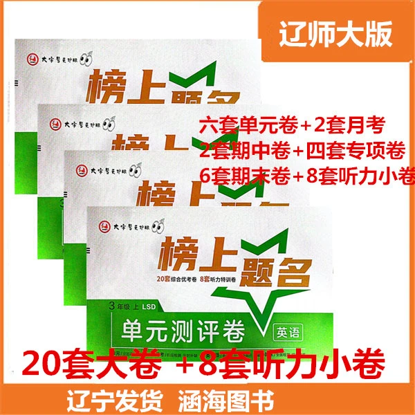 辽师大新版英语三-四年级上最新版含听力榜上题名20+8套听力小卷