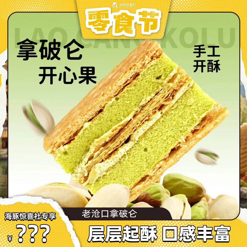 【老沧口】 拿破仑蛋糕135g/盒 甄选食材1盒3块即食ht