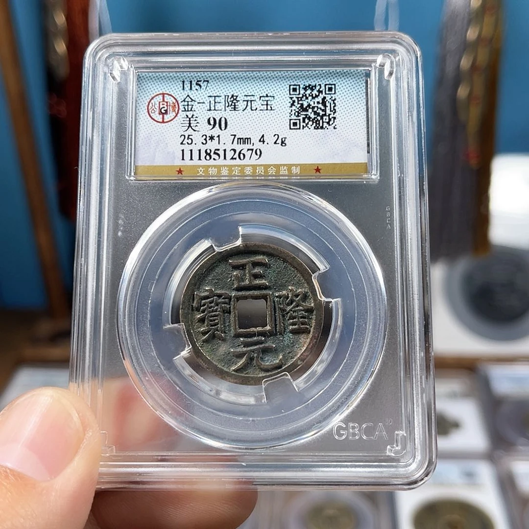 铜90分传世正隆元宝（2679）D..