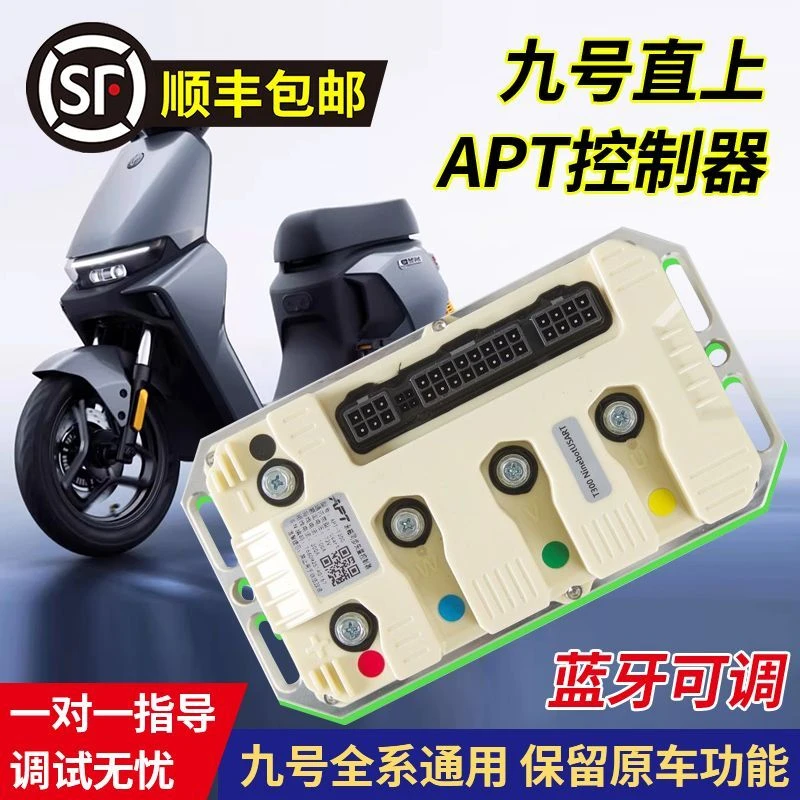 九号APT控制器T300T300C+高性能tcs坡道驻车ENMQ蓝牙N3M85C+C85C