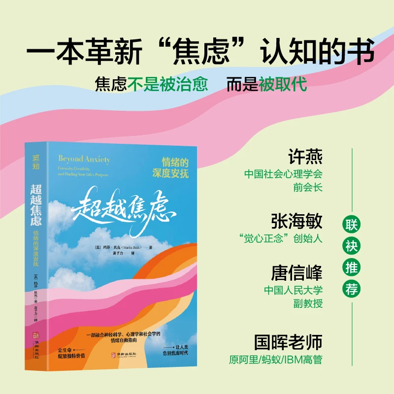 社会心理学原会长许燕推荐《超越焦虑》重塑焦虑认知，彻底平息焦虑